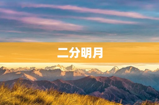 二分明月:探寻中秋节的传统文化 二分明月:探寻中秋节的传统文化