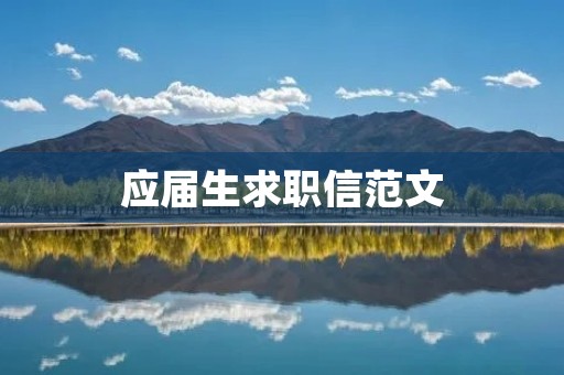 应届生求职信范文:展现我优秀的实习经历和专业技能