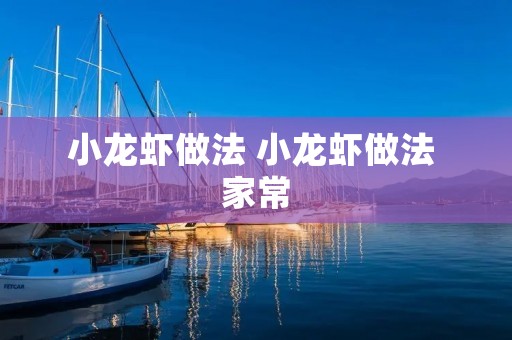 小龙虾做法 小龙虾做法 家常 小龙虾做法 小龙虾做法 家常