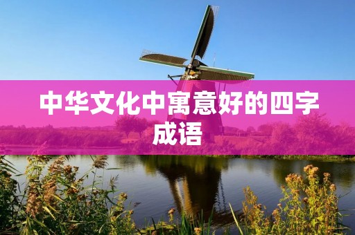 中华文化中寓意好的四字成语