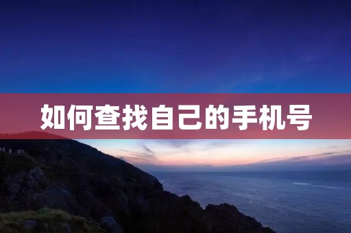 如何查找自己的手机号