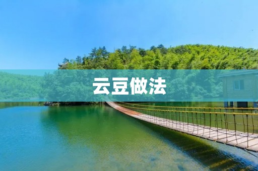 云豆做法：如何制作口感软糯的云豆？