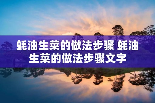 蚝油生菜的做法步骤 蚝油生菜的做法步骤文字