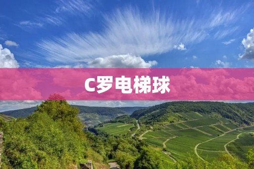 C罗电梯球:一场足球比赛中的传奇瞬间 C罗电梯球:一场足球比赛中的传奇瞬间