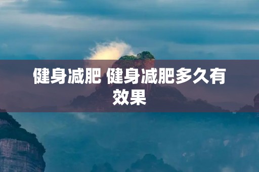 健身减肥 健身减肥多久有效果