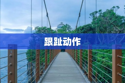 跟趾动作:如何正确实施? 跟趾动作:如何正确实施?