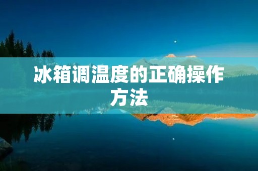 冰箱调温度的正确操作方法