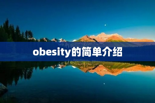 obesity的简单介绍 obesity的简单介绍