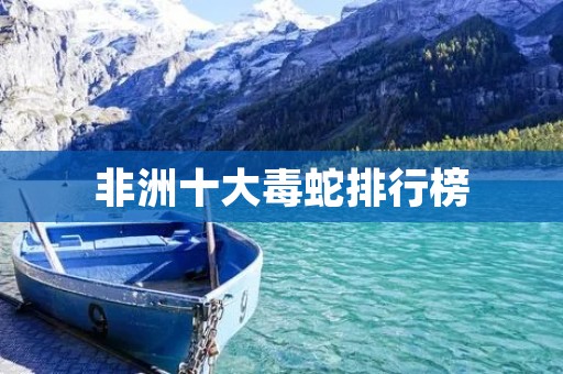 非洲十大毒蛇排行榜