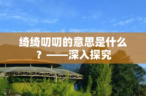 绮绮叨叨的意思是什么?——深入探究