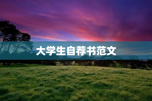 大学生自荐书范文:展现我独特的价值