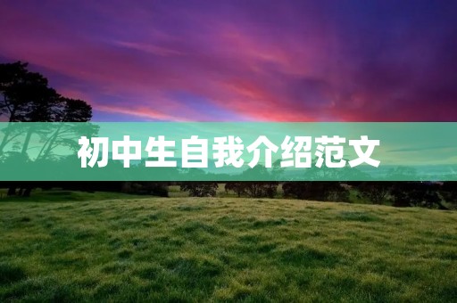 初中生自我介绍范文:我是一名初中生