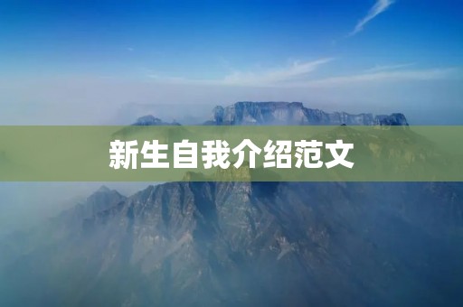 新生自我介绍范文:迈出独立的第一步
