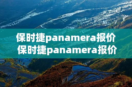 保时捷panamera报价 保时捷panamera报价及图片