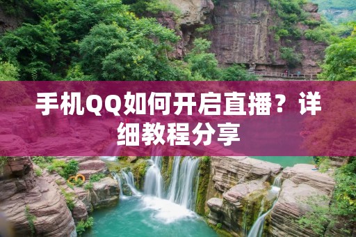 手机QQ如何开启直播？详细教程分享