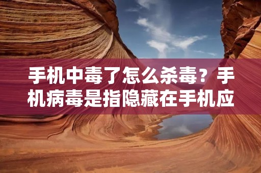 手机中毒了怎么杀毒?手机病毒是指隐藏在手机应用程序中的恶意软件,在用户不知情的情况下,侵入手机系统并进行破坏和窃取用户隐私信息的行为。当手机中毒后,不仅会导致手机运行缓慢,还会造成用户信息泄露、账户被盗等严重后果。因此,及时杀毒非常重要。下面,我们将以不同的方式介绍如何杀毒。 手机中毒了怎么杀毒?手机病毒是指隐藏在手机应用程序中的恶意软件,在用户不知情的情况下,侵入手机系统并进行破坏和窃取用户隐私信息的行为。当手机中毒后,不仅会导致手机运行缓慢,还会造成用户信息泄露、账户被盗等严重后果。因此,及时杀毒非常重要。下面,我们将以不同的方式介绍如何杀毒。