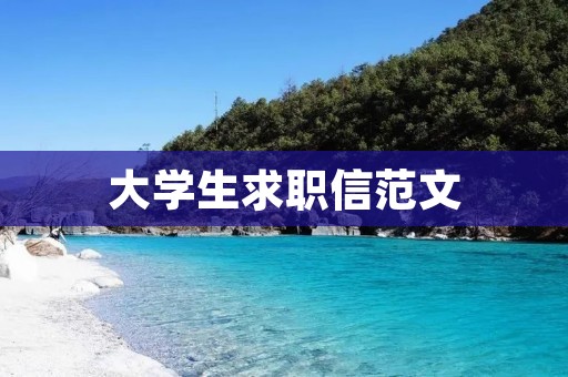 大学生求职信范文:展现自我实力与个性