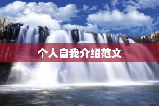 个人自我介绍范文:优秀的自我展示