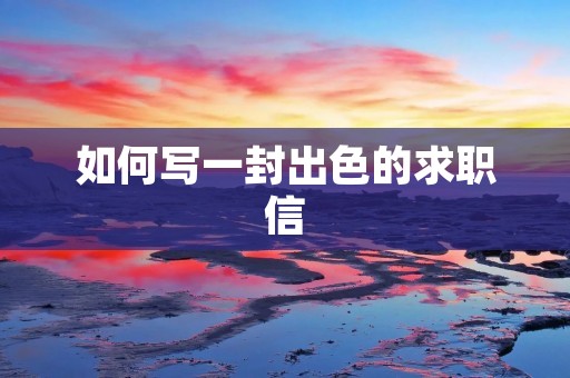 如何写一封出色的求职信