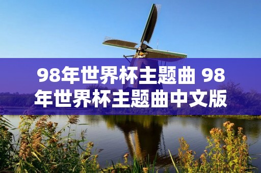 98年世界杯主题曲 98年世界杯主题曲中文版