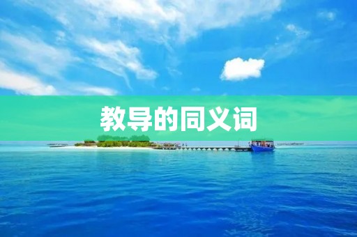 教导的同义词:让孩子们受益终身的教育