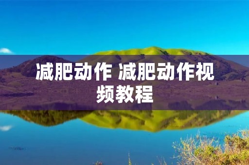 减肥动作 减肥动作视频教程