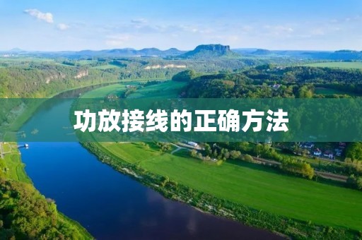 功放接线的正确方法 功放接线的正确方法