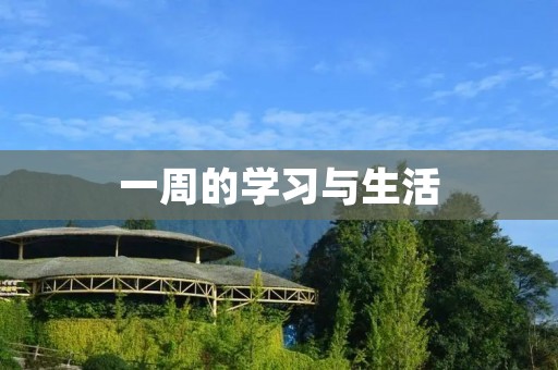 一周的学习与生活 一周的学习与生活