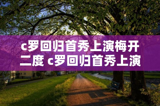 c罗回归首秀上演梅开二度 c罗回归首秀上演梅开二度了吗