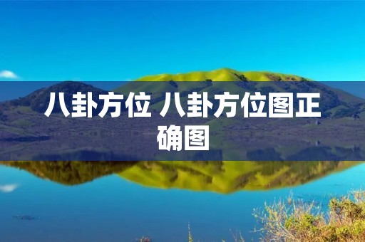 八卦方位 八卦方位图正确图