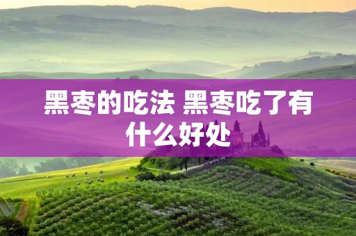 黑枣的吃法 黑枣吃了有什么好处