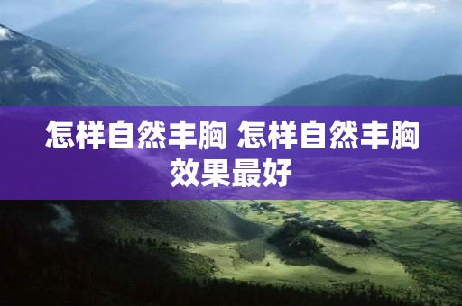 怎样自然丰胸 怎样自然丰胸效果最好