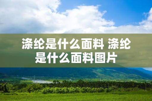 涤纶是什么面料 涤纶是什么面料图片