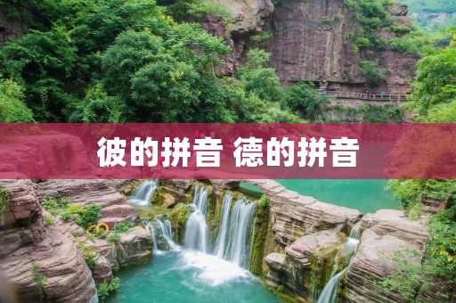 彼的拼音 德的拼音