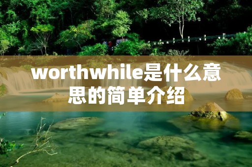 worthwhile是什么意思的简单介绍