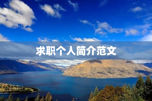 求职个人简介范文:展现自我,迎接挑战