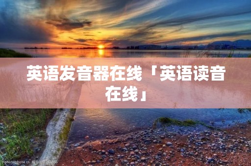 英语发音器在线「英语读音在线」