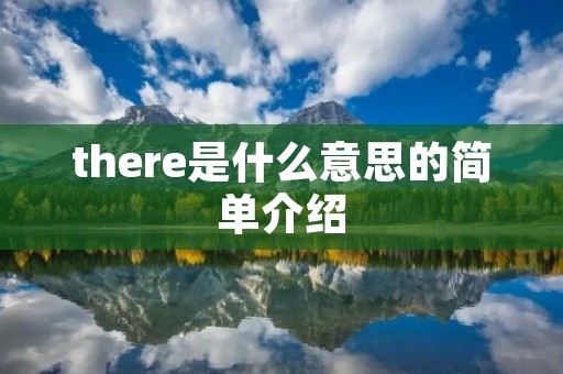 there是什么意思的简单介绍 there是什么意思的简单介绍
