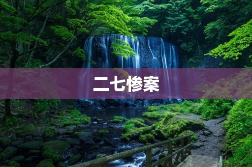 二七惨案:中国工人运动中的一个悲惨故事 二七惨案:中国工人运动中的一个悲惨故事
