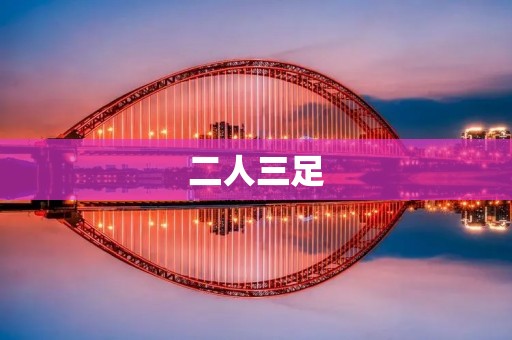 二人三足:探讨双人合作的重要性 二人三足:探讨双人合作的重要性