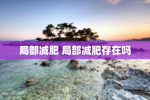 局部减肥 局部减肥存在吗