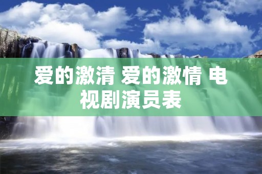 爱的激清 爱的激情 电视剧演员表