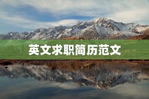 英文求职简历范文