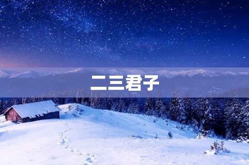 二三君子:传承中华文化的责任与使命 二三君子:传承中华文化的责任与使命