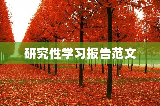 研究性学习报告范文:如何提高学生的英语听说能力
