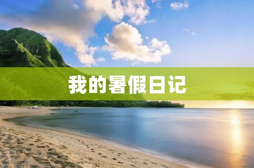 我的暑假日记：探索自我，发现新世界