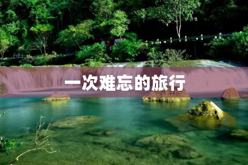 一次难忘的旅行