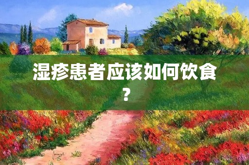 湿疹患者应该如何饮食？