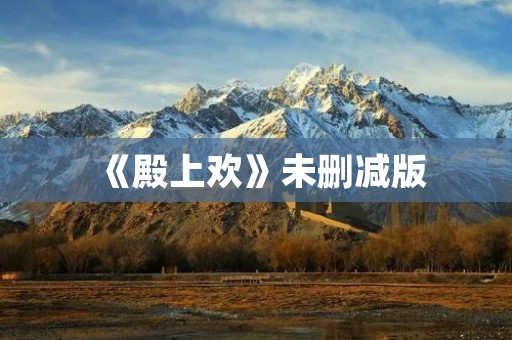 《殿上欢》未删减版:还原历史真相