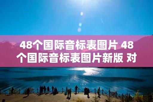 48个国际音标表图片 48个国际音标表图片新版 对比